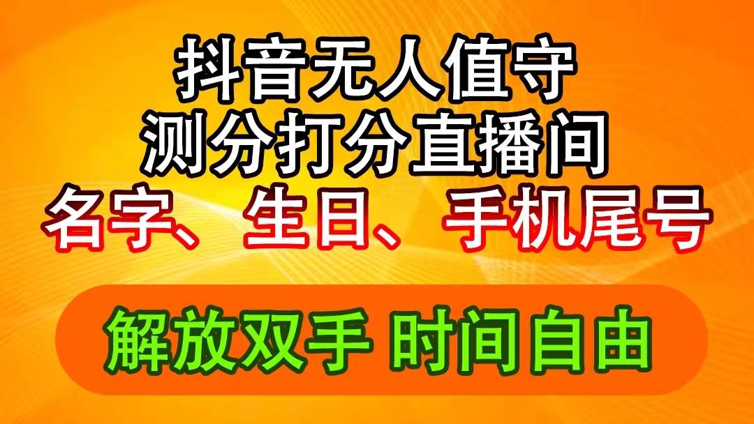 抖音无人直播新蓝海：AI测分互动，日赚2500+音浪秘籍