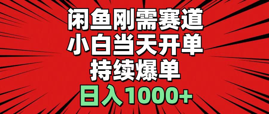 闲鱼拼多多助力项目揭秘：小白日赚千元，300%利润持续爆单秘籍