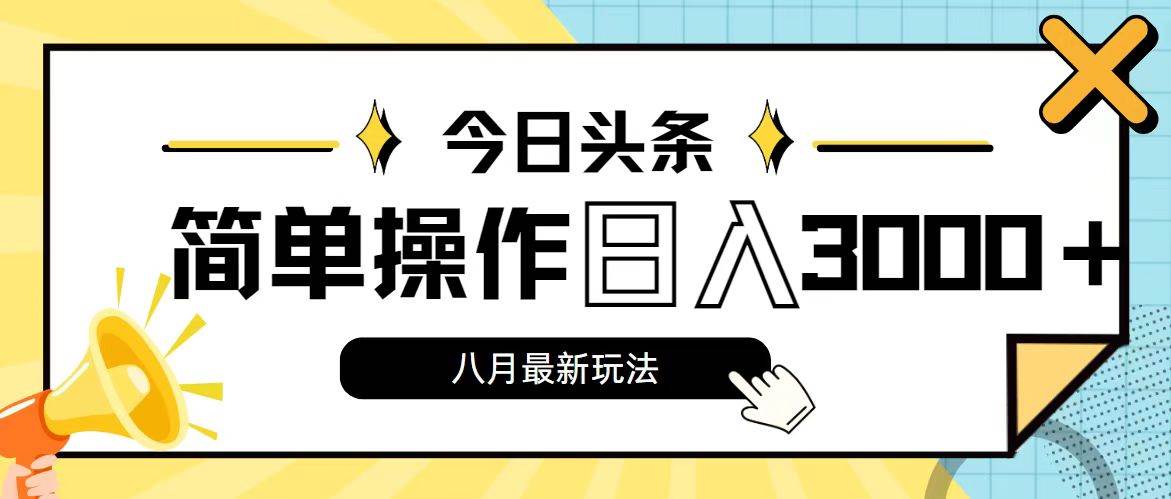 今日头条8月创作新攻略：AI助力日赚3000+轻松实现