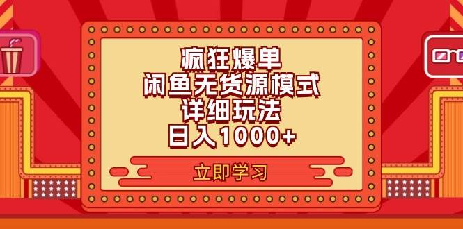 2024闲鱼爆单秘籍6.0：日赚千元新玩法大揭秘