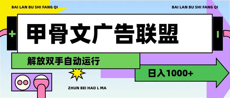 甲骨文广告联盟秘籍：自动化运营，日赚千元轻松实现