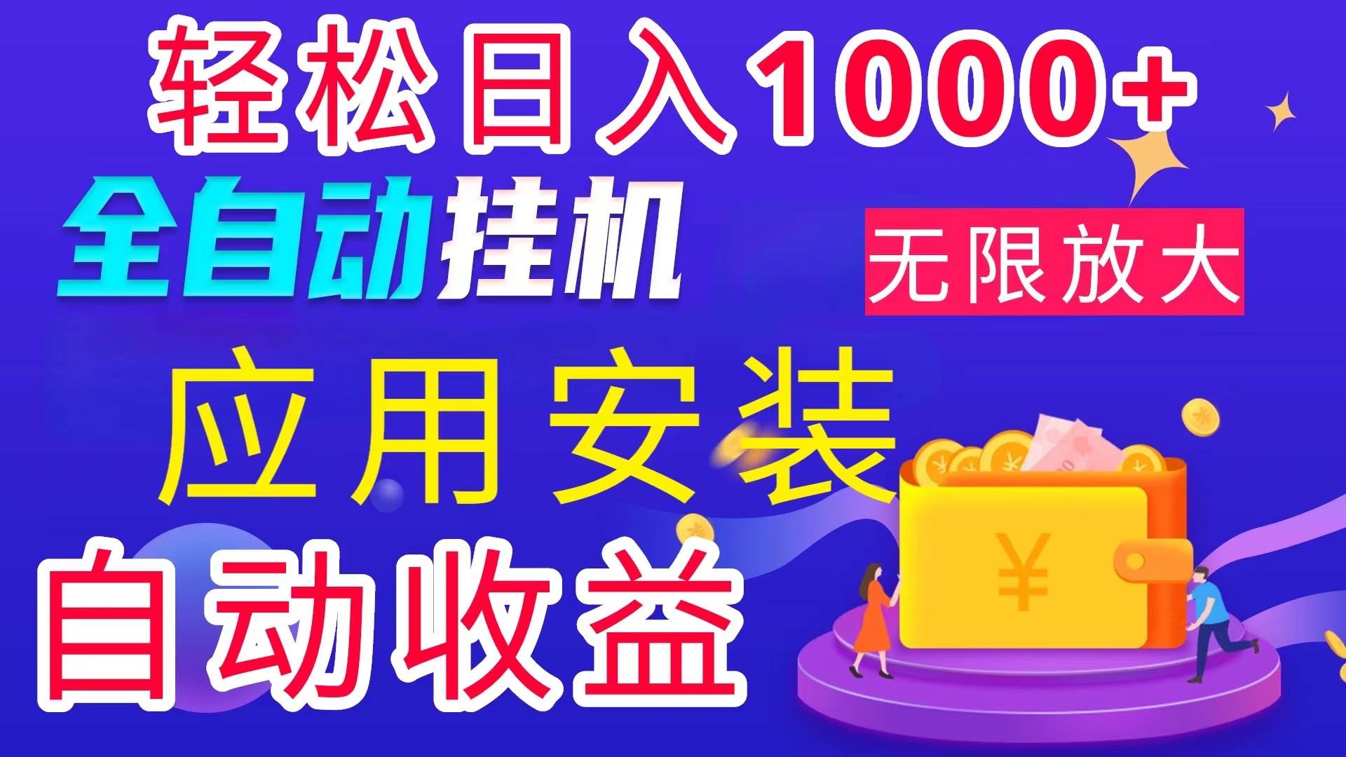 首码电脑挂机搬砖项目：轻松实现日入百元，附实操演示与注意事项