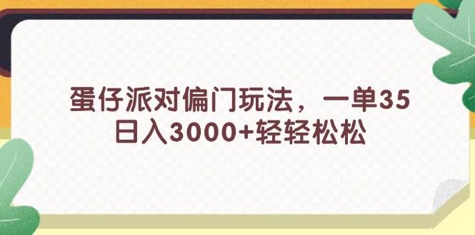 揭秘蛋仔派对高效偏门玩法，轻松日赚3000+元秘诀