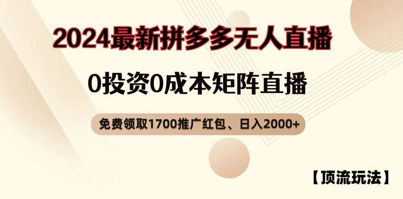 拼多多无人直播秘籍：免费红包+0成本日赚2000+实战揭秘