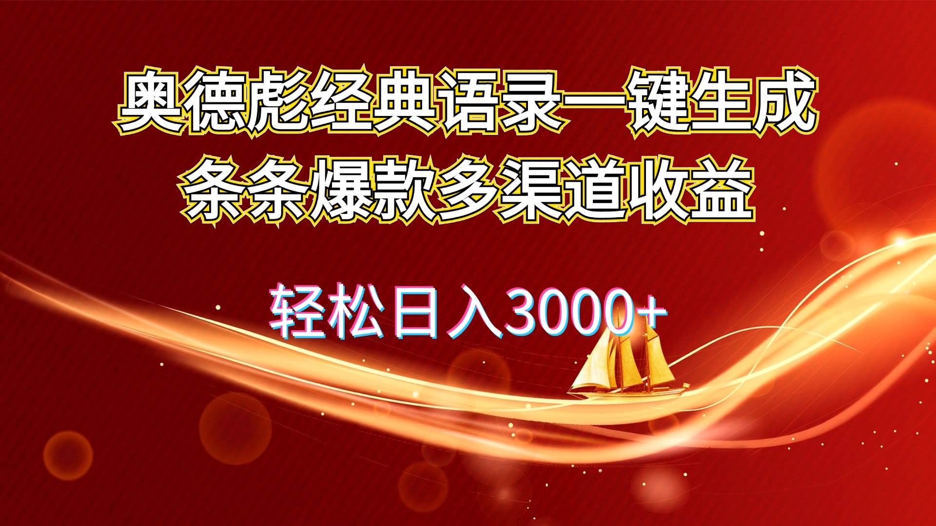 奥德彪语录生成器：日赚3000+爆款秘籍，多渠道盈利新风口