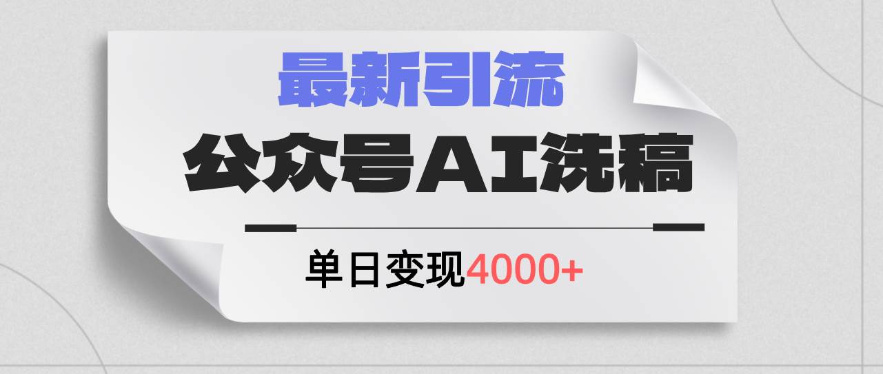 公众号SEO引流新策略：搬运洗稿技巧，日增200+创业粉，日赚4000+实战指南