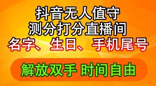 2024抖音无人直播新风口：生日尾号AI互动评分，日赚2500+实战策略