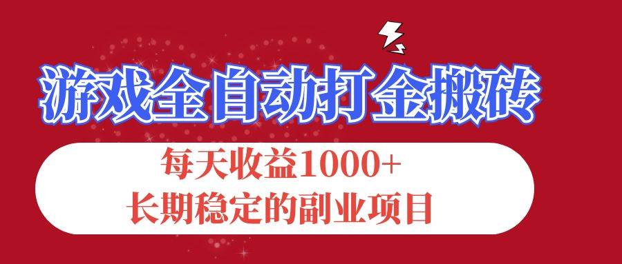 游戏副业新机遇：全自动打金搬砖，日赚千元，长期稳定创收