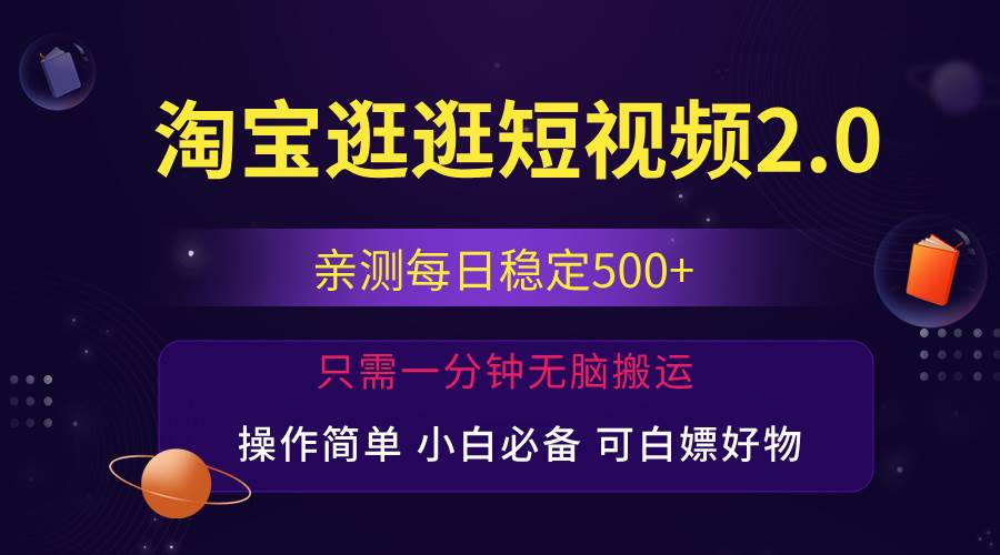 淘宝逛逛短视频红利期：日赚500+攻略，一人三账号，轻松变现高收益