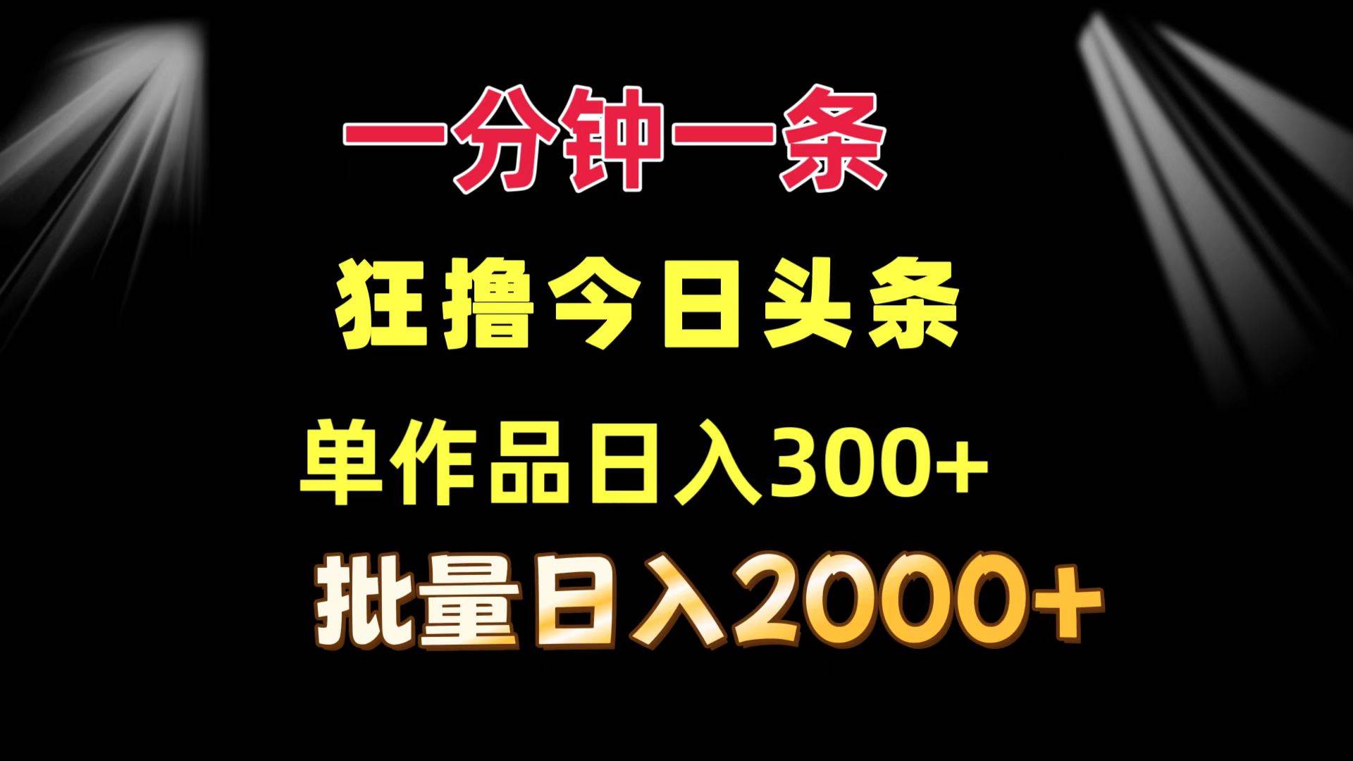 今日头条批量矩阵起号秘诀：日赚300+单作品，轻松实现日入2000+