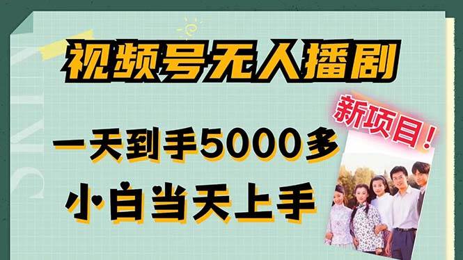 视频号无人播剧新风口：日赚5000+，轻松躺赚不违规