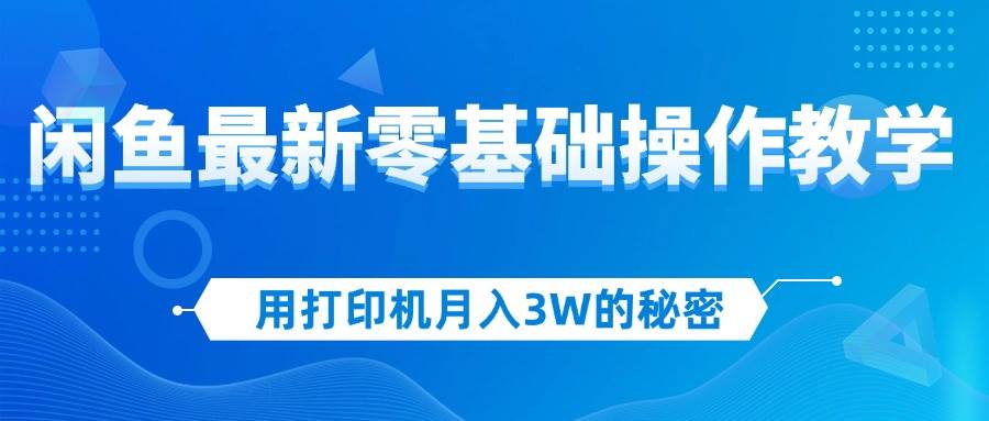 闲鱼打印机项目：零基础月入3W实战教学