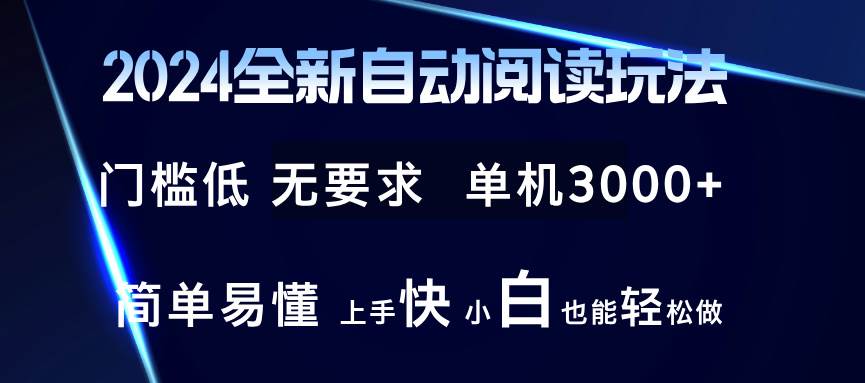 2024年最新自动阅读APP玩法揭秘：3000+单机应用，小白秒上手，轻松提现