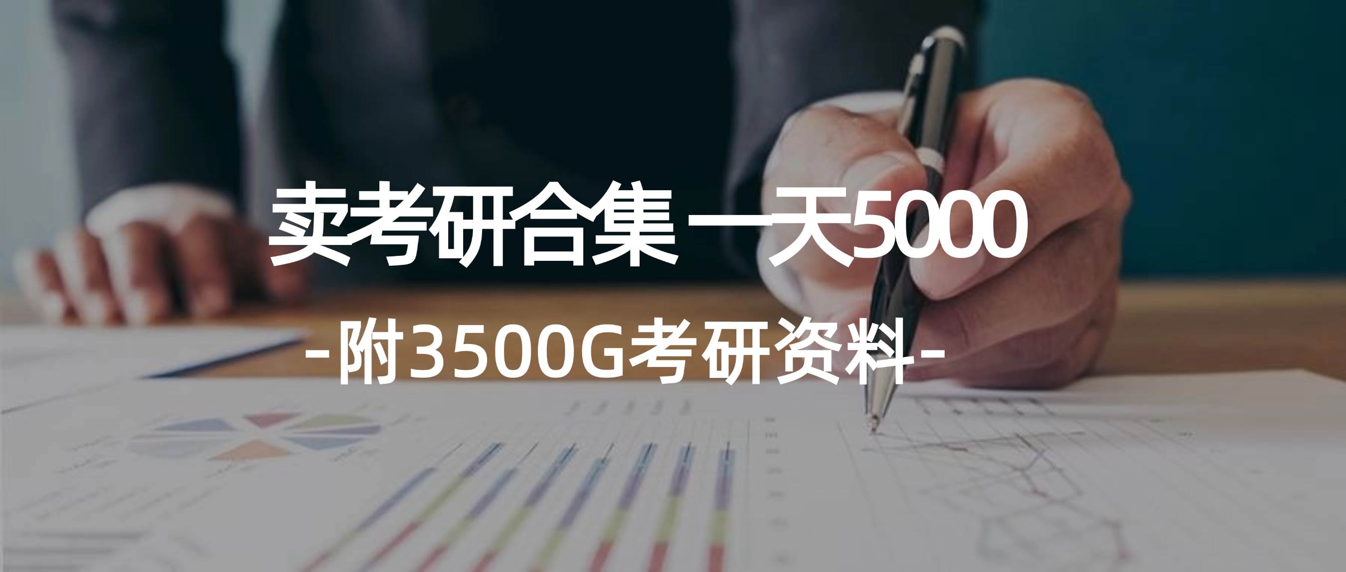 考研资料蓝海项目揭秘：大学生日赚5000元，附送3541G考研合集