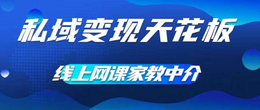 揭秘私域变现新蓝海：网课家教中介，零成本月入五位数，大学生兼职新机遇