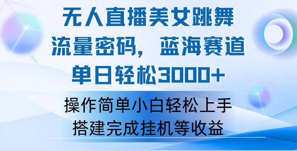 快手无人直播秘籍：美女跳舞引流，日赚3000+蓝海项目，新手友好轻松上手