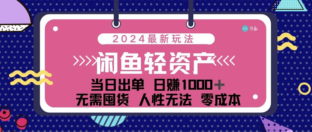 闲鱼轻资产创业秘籍：0成本日赚千元，人性营销助力持续复购