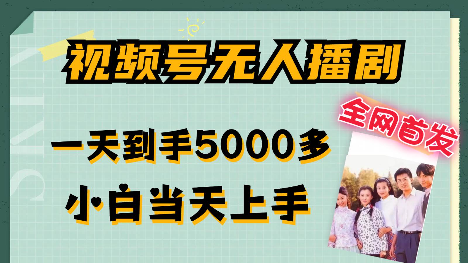 视频号无人直播剧爆流秘籍：日入5000+，小白快速上手变现新机遇