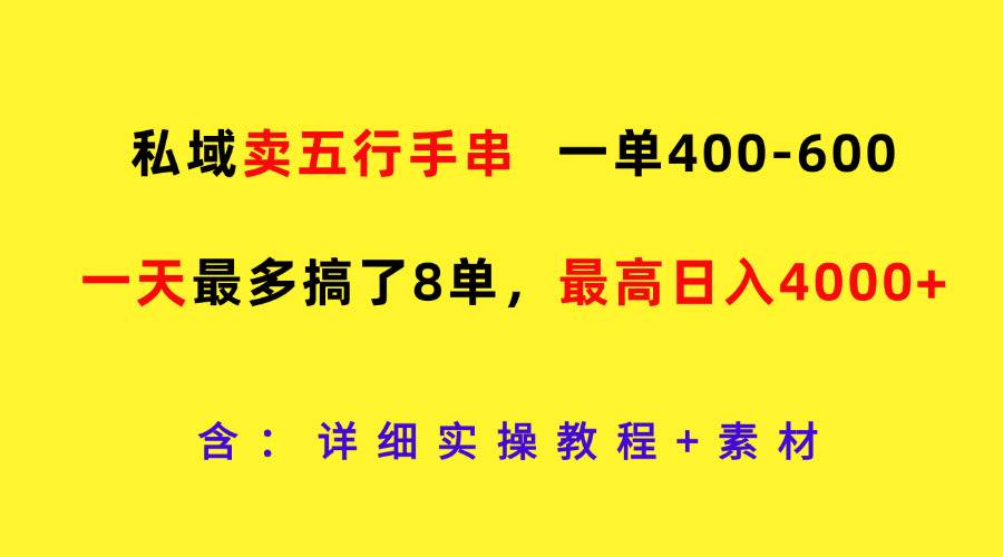 私域营销新蓝海：五行手串热销，日赚4000+实战秘籍