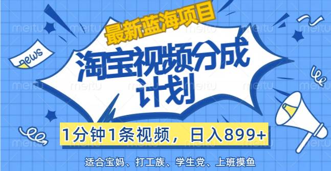 淘宝视频分成计划揭秘：日赚899+蓝海项目，轻松短视频创作变现