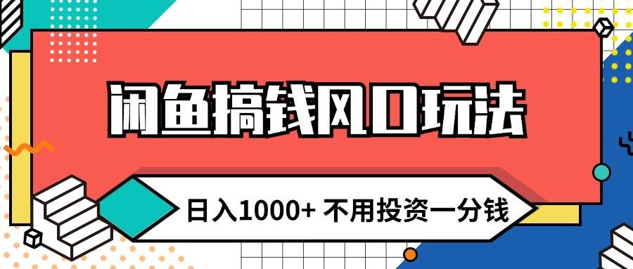 闲鱼无本创业风口：日赚千元秘籍，新手小白0投资轻松上手