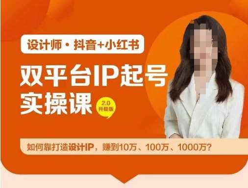 双平台IP打造实战营：从零到百万，设计师IP变现全攻略