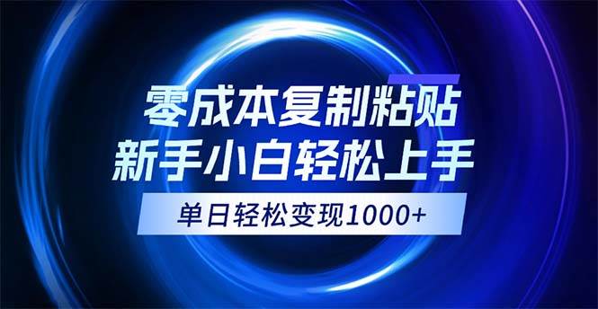 闲鱼卖拼多多助力，0成本日赚千元秘籍，小白批量放大实操课