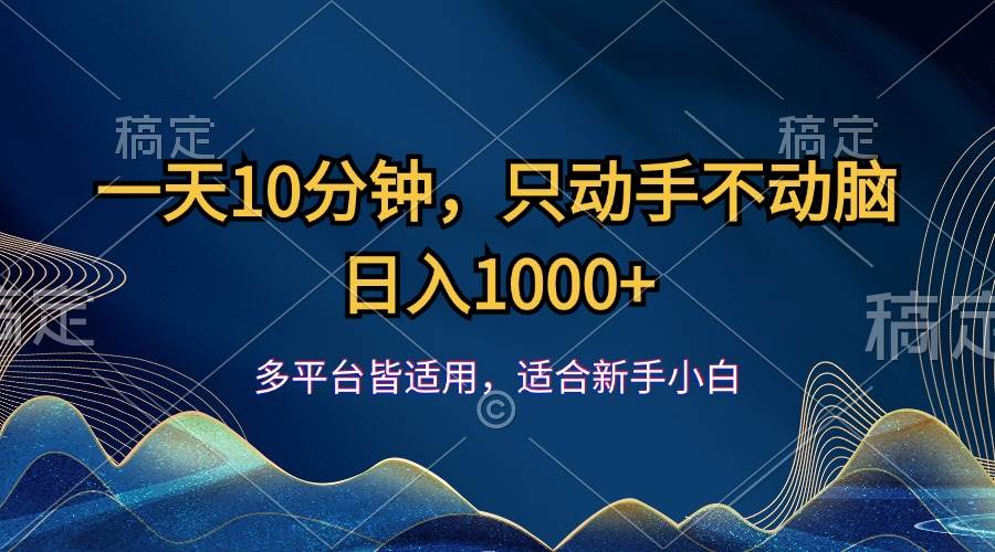 小红书日入千元秘籍：10分钟高效运营，10天涨粉5万+实战教程