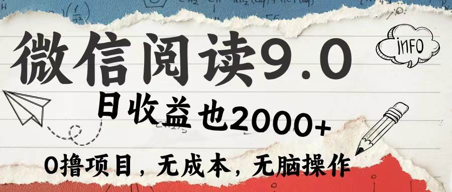 微信阅读9.0高效赚钱法：日赚2000+秘籍，小白5分钟上手