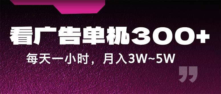 蓝海广告项目揭秘：日赚300+，轻松实现月入3W-5W