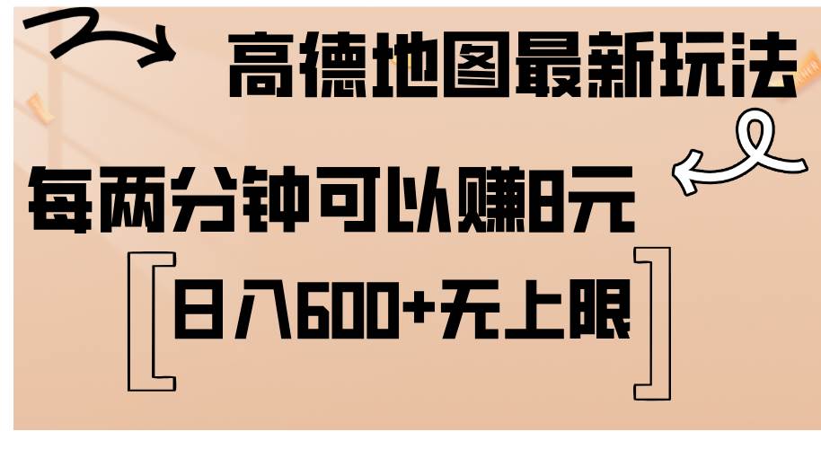 高德地图新福利：复制粘贴赚外快，每两分钟8元，日入轻松超600