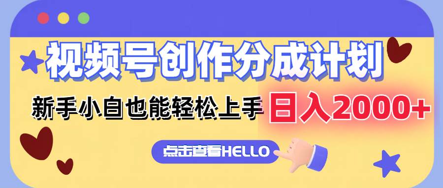 视频号创作分成计划揭秘：新手日赚2000+的搬运秘籍