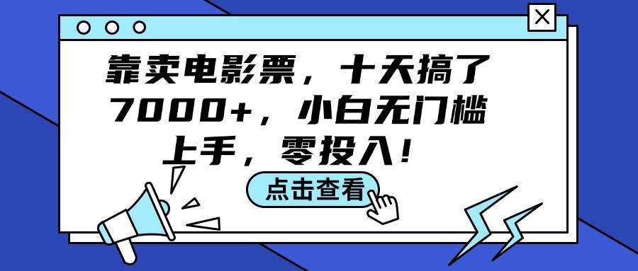 揭秘电影票副业：十天狂赚7000+，零投入小白轻松上手