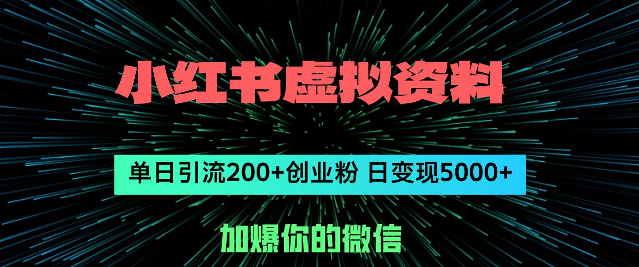 小红书虚拟资料创业秘籍：日引200+创业粉，单日变现超5000元