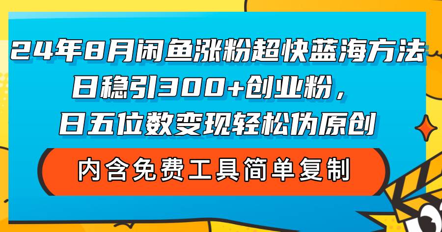 2024年闲鱼涨粉新蓝海：日引300+创业粉，稳定变现五位数秘籍