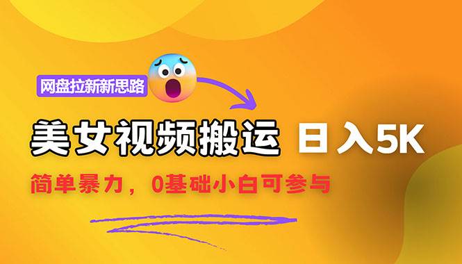 视频搬运+网盘拉新双引擎：日赚5000+新策略，0基础轻松入局蓝海市场