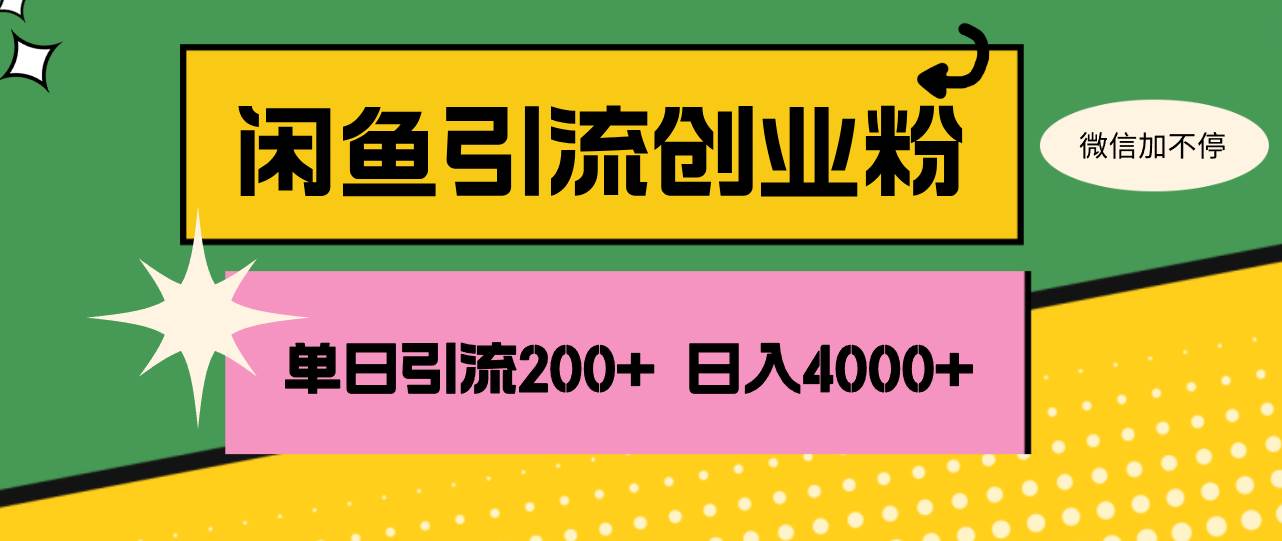 闲鱼引流实战：单日吸引200+创业粉，稳定日赚4000+秘籍大公开