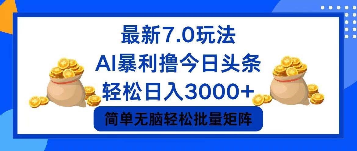 今日头条7.0暴利新玩法揭秘：零成本日赚3000+攻略