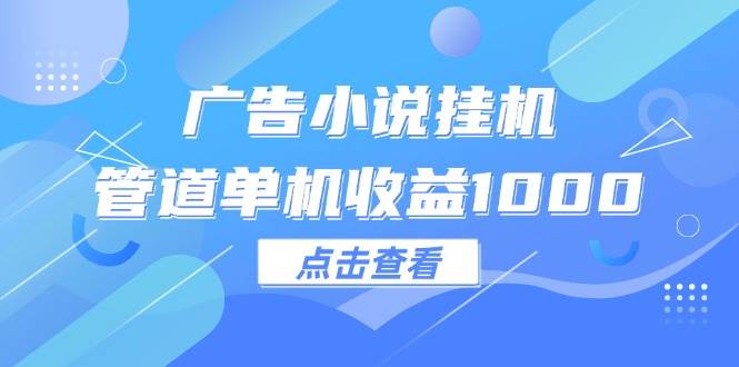 广告挂机赚钱新途径：小说推广日赚千元+的秘密管道