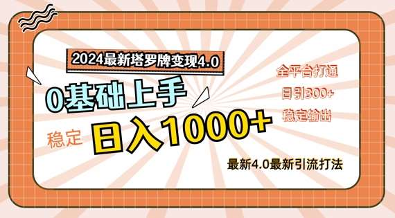 2024塔罗牌变现4.0系统课：日赚千元，零基础玩转全平台流量