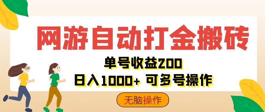 网游自动打金搬砖秘籍：单号稳赚200，日入千元不是梦