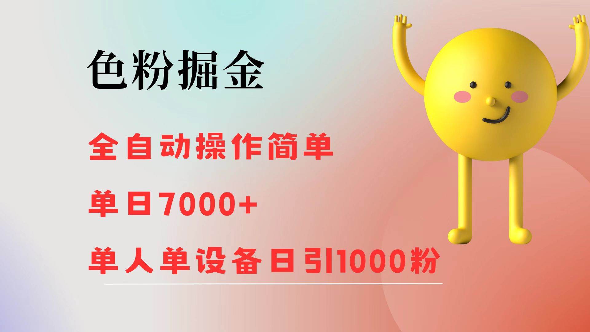 S粉掘金秘籍：全自动引流变现，单日狂揽7000+，单设备日引千粉攻略