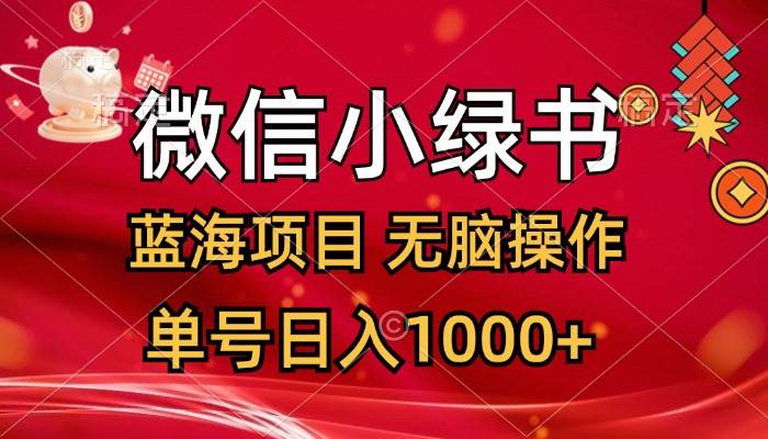 微信小绿书蓝海项目揭秘：日赚千元，无脑操作