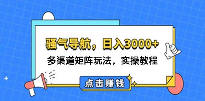 日赚3000+秘籍：骚气导航语音包多渠道营销实操教程