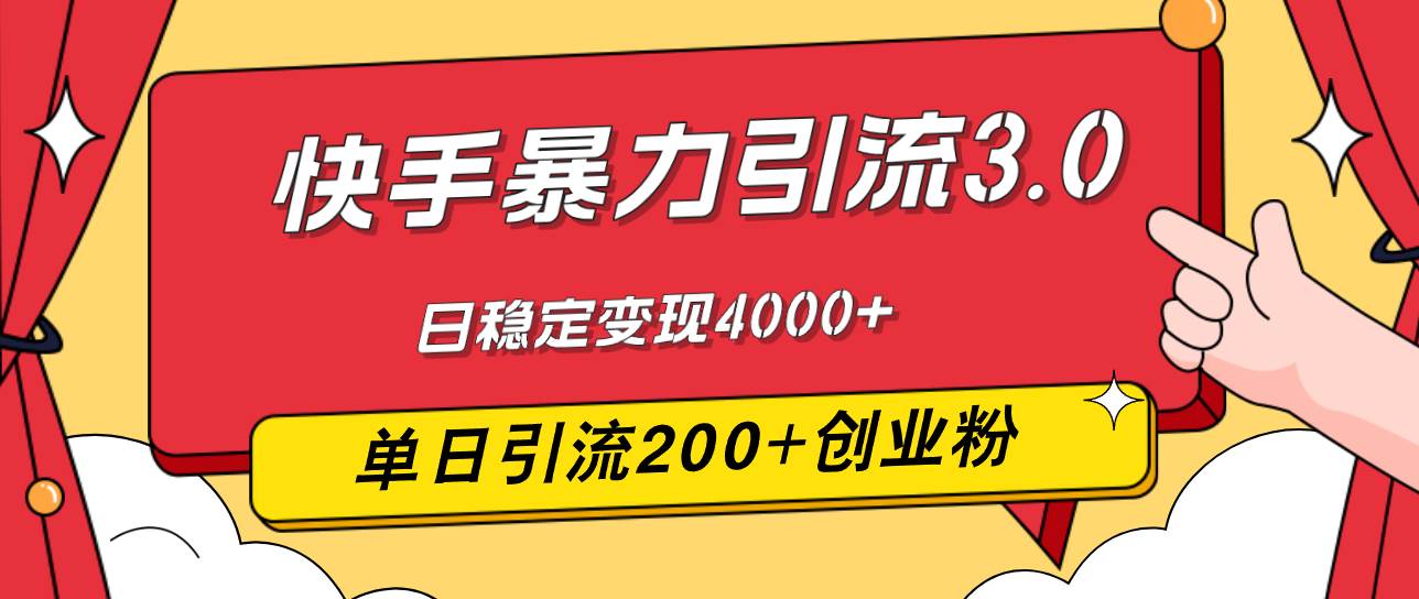 快手引流3.0实战秘籍：单日狂揽200+创业粉，日赚4000+变现攻略