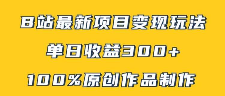 B站变现新风口：原创内容矩阵打造，日赚300+实操攻略