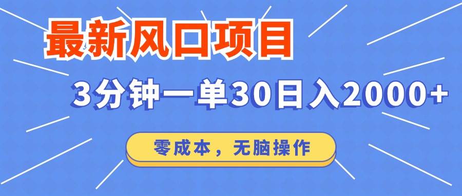 揭秘短剧推广新风口：零成本日赚2000，3分钟成交秘籍