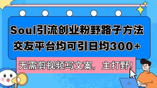 SOUL平台创业引流实战秘籍：日均300+粉丝增长，无需视频文案新策略