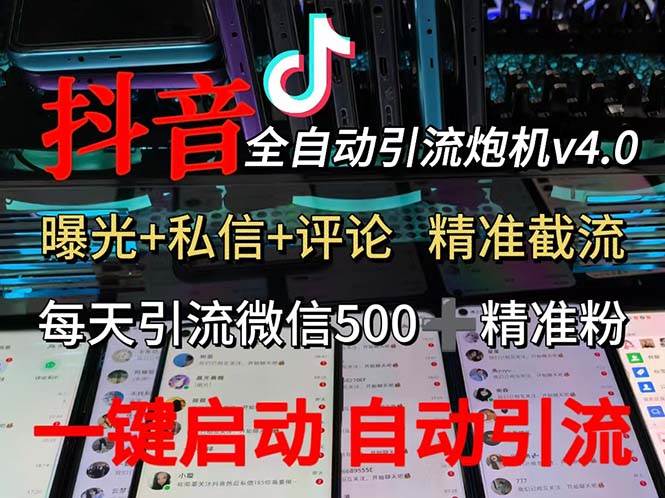 抖音V4.0曝光炮机揭秘：全自动精准截流，私域引流日增500+微信好友