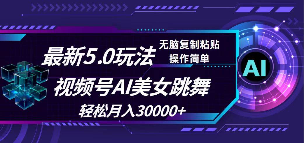 视频号5.0新蓝海：AI美女跳舞引流，月赚3万+实操秘籍